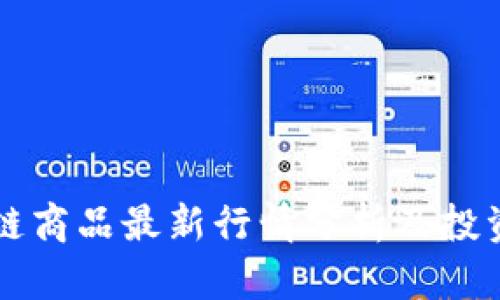 区块链商品最新行情分析及投资指南