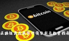 区块链商品最新行情分析