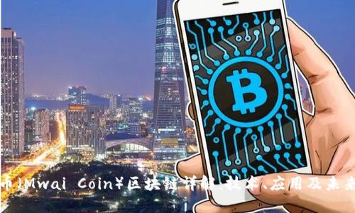 迈威币（Mwai Coin）区块链详解：技术、应用及未来展望