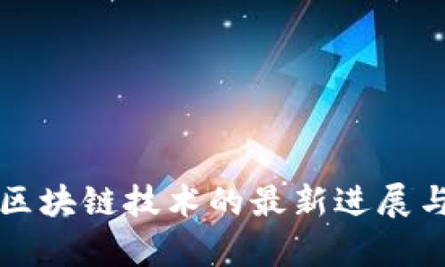 沃尔沃与区块链技术的最新进展与应用分析