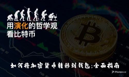 如何将加密货币转移到钱包：全面指南