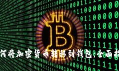 如何将加密货币转移到钱
