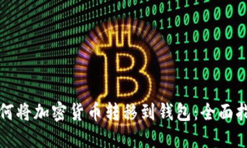 如何将加密货币转移到钱包：全面指南