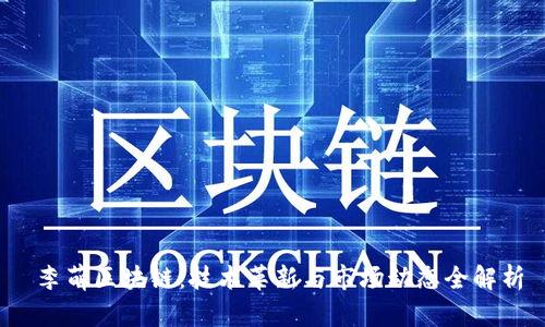  李萌区块链：技术革新与市场动态全解析