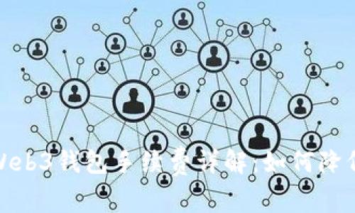 加密货币Web3钱包手续费详解：如何降低交易成本