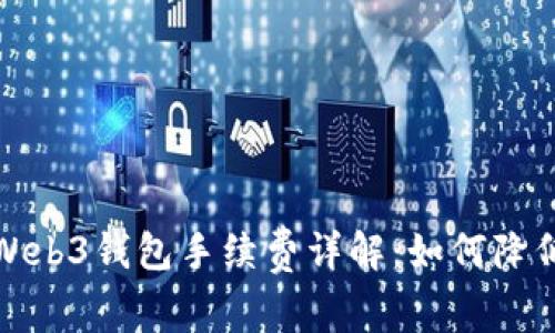 加密货币Web3钱包手续费详解：如何降低交易成本