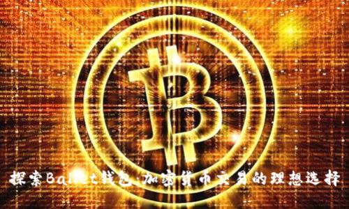 探索Ballet钱包：加密货币交易的理想选择