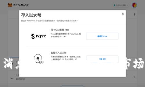 最新消息：TT币价格走势及市场分析