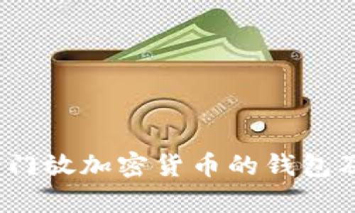 全面解析：专门放加密货币的钱包及其使用指南