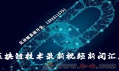 互联网区块链技术最新视