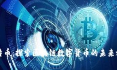 霍特币：探索区块链数字