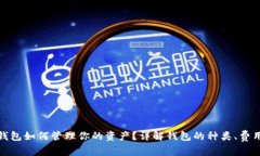 加密货币钱包如何管理你