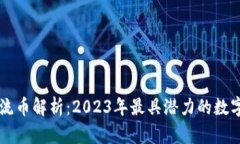 区块链主流币解析：2023年