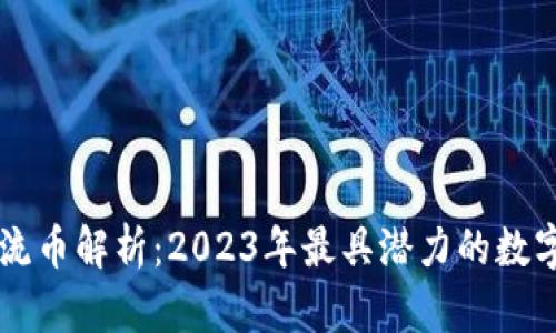 区块链主流币解析：2023年最具潜力的数字货币一览