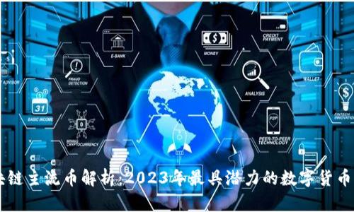 区块链主流币解析：2023年最具潜力的数字货币一览