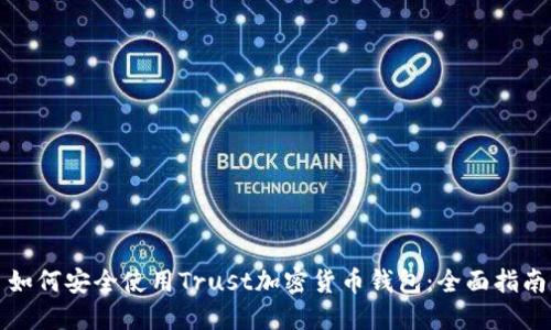 如何安全使用Trust加密货币钱包：全面指南