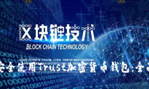 如何安全使用Trust加密货币钱包：全面指南