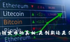 区块链发币的真相：是创