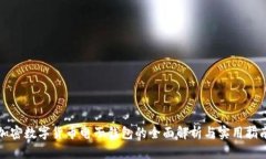 加密数字货币电子钱包的