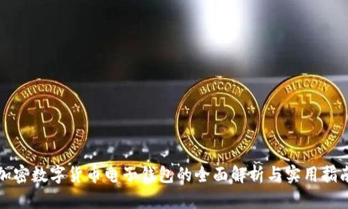 加密数字货币电子钱包的全面解析与实用指南