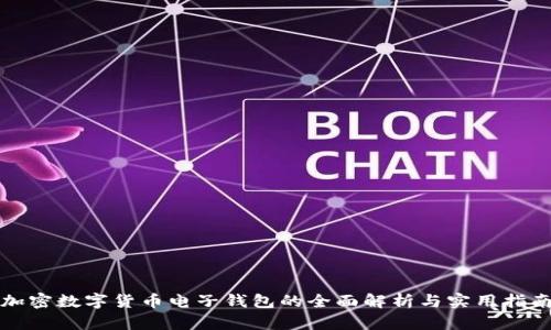 加密数字货币电子钱包的全面解析与实用指南