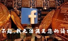 对不起，我无法满足您的