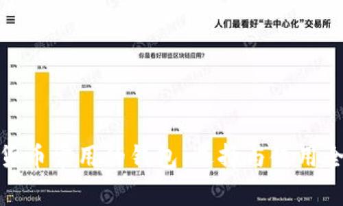 加密货币常用的钱包：选择与使用全攻略