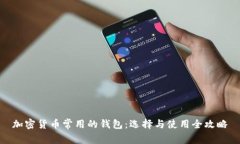 加密货币常用的钱包：选
