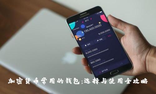 加密货币常用的钱包：选择与使用全攻略