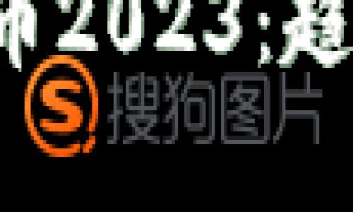 最新区块链数字货币2023：趋势、投资与风险分析