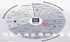 如何解决钱包无法使用的