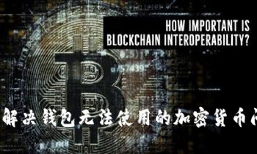 如何解决钱包无法使用的加密货币问题？