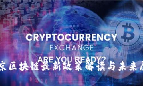 南京区块链最新政策解读与未来展望