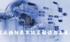 南京区块链最新政策解读