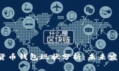 2023年加密货币钱包现状分