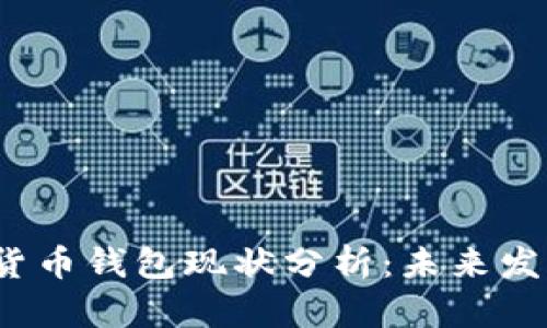 2023年加密货币钱包现状分析：未来发展趋势与挑战