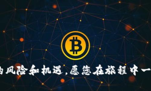    如何自己做区块链币赚钱：从理念到实践的完全指南  / 

 guanjianci  区块链, 比特币, 自创币, 投资, 加密货币  /guanjianci 

### 介绍

在过去十年里，区块链技术和加密货币的兴起改变了金融服务的游戏规则。比特币在2010年的诞生，开启了一场关于金融自由与去中心化的新革命。随着人们对数字资产的认识加深，越来越多的人开始探索如何自己创造一种加密货币，并通过其实现盈利。虽然听起来很简单，但成功的背后却有着复杂的技术、市场因素和法律风险。因此，本指南将详细探讨如何自己做区块链币赚钱，包括创建过程、市场推广、潜在风险等方面，帮助您在这条路上走得更稳更远。

### 第一步：理解区块链与加密货币

#### 什么是区块链？

区块链是一种分布式的账本技术，允许多个用户在没有任何中心化实体的情况下进行交易。这种技术的底层架构使得每一笔交易都可以被记录在一个公开的数据库中，并且每位参与者都能够验证这些交易的真实性。

#### 什么是加密货币？

加密货币是一种利用区块链技术进行交易的数字货币。它们通常是去中心化的，意味着没有单一的控制实体。比特币、以太坊和瑞波币等都是众所周知的加密货币。对于个人和企业而言，加密货币不仅是一种投资工具，更是一种未来的支付手段。

### 第二步：市场调研

在创建自己的加密货币之前，需要详细的市场调研和分析。这包括：

#### 了解当前市场环境

当前市场上已经存在多种加密货币，了解竞争对手的情况是非常重要的。您需要研究他们的成功与失败原因，找出市场上的空缺与机会。

#### 确定目标受众

您的加密货币是面向普通大众、企业，还是特定行业？确定目标受众能帮助您更好地定位您的产品与市场。

#### 评估需求

通过调查和分析，您可以了解潜在用户的需求是什么，他们希望从您的新币种中获得什么样的价值，是快速交易、低手续费，还是稳定性？

### 第三步：定义您的币种

在市场调研的基础上，您需要明确定义自己的加密货币，包括以下方面：

#### 币种特性

您的币种将具备哪些特性？是使用 Proof of Work 机制，还是 Proof of Stake？是否希望引入智能合约等功能？

#### 增值服务

除了基本的支付功能，您能提供哪些增值服务？例如，用户是否能够使用您的币种进行商品购买，或者参与其他投资项目？

#### 安全性与合规性

确保您的币种遵循当地法律法规，特别是关于加密货币的合规性，能为您的项目增添可信度。

### 第四步：技术实施

在确定了币种的核心特性之后，您需要关注技术实施的细节。

#### 开源代码

许多成功的加密货币都是基于开源代码创建的。您可以考虑在 GitHub 上寻找合适的开源项目作为基础，进行定制化开发。

#### 技术团队

如果您没有相关的编程技能，雇佣一个专业的开发团队是必不可少的。他们将会负责构建区块链架构、钱包、矿工节点等技术细节。

#### 测试与

在币种创建完成后，进行全面的测试是确保其运作正常的关键。这包括功能测试、负载测试和安全性测试，以确保用户体验流畅、交易安全。

### 第五步：市场推广与社区建设

#### 建立社区

加密货币的成功往往依赖于背后的社区支持。您可以通过社交媒体、论坛、Meetup等形式与潜在用户互动，形成一个积极参与的社区。

#### 制定营销策略

创造一个有效的营销策略至关重要，包括内容营销、社交媒体广告、合作推广等。

#### 进行 ICO 或 IEO

如果您想为新的币种募资，可以考虑进行首次币发行（ICO）或首次交易所发行（IEO）。需要确保所有过程均遵循法律规定。

### 第六步：维护与升级

#### 持续改进

保持对项目的持续关注和改进，包括软件升级、用户反馈处理等。

#### 风险管理

加密货币市场波动非常大，确保制定相应的风险管理策略，以便适应市场变化。

### 相关问题

#### 问题一：制作区块链币需要哪些技术？

区块链币的制作涉及多种技术，包括但不限于：区块链技术、加密算法、智能合约、去中心化应用（DApp）等。您需要具备一定的编程基础，或雇佣专业的技术团队进行开发。

#### 问题二：成功的加密货币项目有哪些共性？

成功的加密货币项目通常具备清晰的目标和愿景、强大的技术支持、良好的社区活跃度等。此外，良好的市场推广策略也使他们能够吸引更多用户关注。

#### 问题三：如何评估自己币种的市场价值？

币种的市场价值通常由供需关系决定，您可以通过行业分析工具和市场调查了解当前市场情况。同时，关注竞争币种的市场表现也是评估您币种市场价值的有效途径。

#### 问题四：加密货币的合规性问题有哪些？

合规性问题通常涉及税务、证券法和反洗钱法等多个方面。不同国家和地区对加密货币的规定各不相同。建议咨询法律顾问以确保您的项目合法合规。

#### 问题五：如何保证加密货币的安全？

加密货币的安全问题包括技术安全和用户安全。应关注代码审查、矿主节点的安全设置以及用户教育等多个方面，以保护资金和信息安全。

### 结论

创造和管理自己的区块链币并非易事，但通过深入的市场调研、清晰的产品定位、健全的技术支持和有效的社区建设，您完全有可能在这个快速变化的行业中获得成功。在考虑和权衡每一个决定时，请务必考虑可能的风险和机遇，愿您在旅程中一帆风顺。