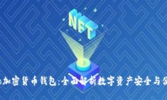 Hoo加密货币钱包：全面解
