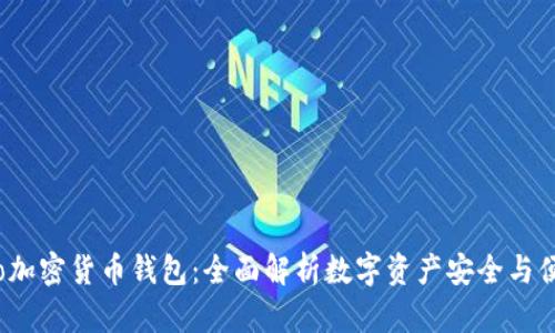 Hoo加密货币钱包：全面解析数字资产安全与便捷