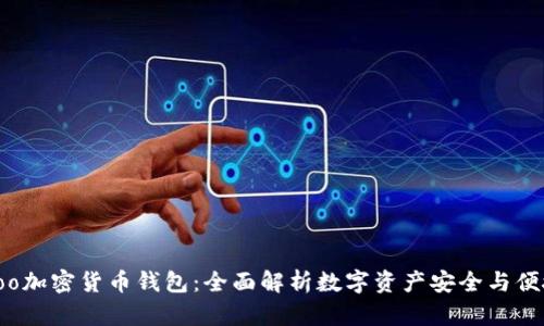 Hoo加密货币钱包：全面解析数字资产安全与便捷