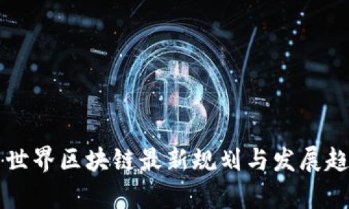 美洲新世界区块链最新规划与发展趋势分析