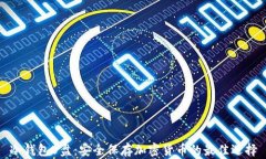 冷钱包U盘：安全保存加密