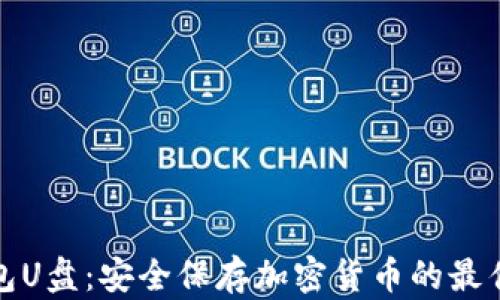 
冷钱包U盘：安全保存加密货币的最佳选择