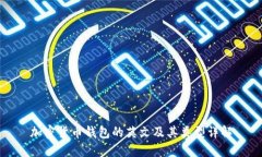 加密货币钱包的英文及其