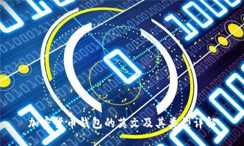 加密货币钱包的英文及其类型详解