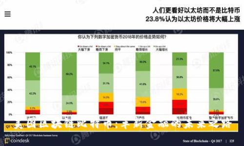 美图区块链比特币：革新金融的未来之路