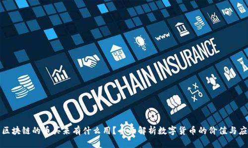 : 区块链的币买来有什么用？全面解析数字货币的价值与应用
