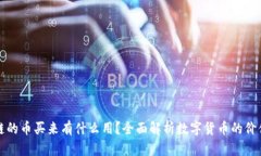 : 区块链的币买来有什么用
