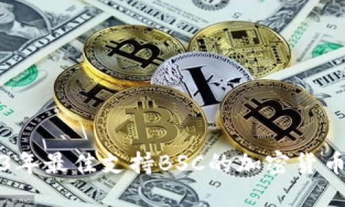 2023年最佳支持BSC的加密货币钱包