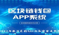 2023年最佳支持BSC的加密货